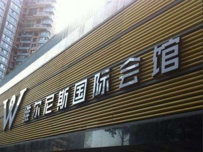 導視 標識標牌 社區文化建設 戶外廣