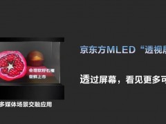 京東方宣布研發出高透高亮 MLED“透視屏”