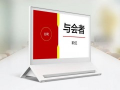 會議辦公中為什么要使用電子桌牌？