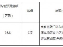 北京市房山區良鄉醫院良鄉醫院外科綜合樓等室內標識標牌競爭性磋商