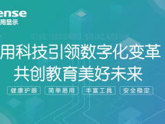 第81屆中國教育裝備展開幕在即，海信智慧教育2023新品將現場發布