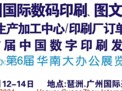 2024第10屆廣州國際數(shù)碼印刷、圖文快印展覽會(huì)